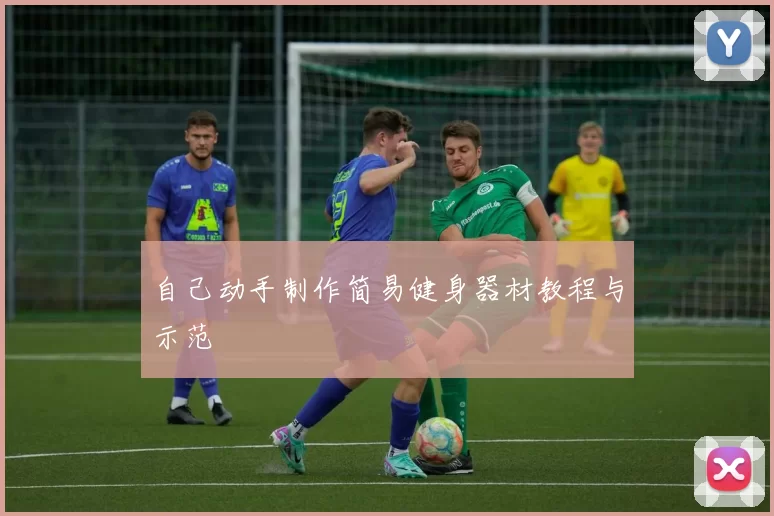 自己动手制作简易健身器材教程与示范