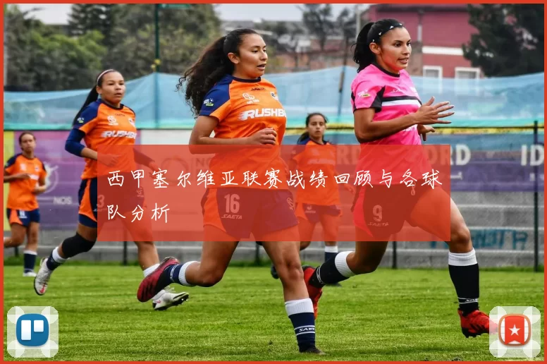 西甲塞尔维亚联赛战绩回顾与各球队分析