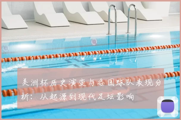 美洲杯历史演变与各国球队表现分析:从起源到现代足坛影响