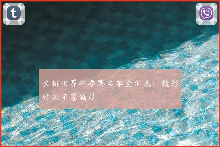 女排世界杯参赛名单全汇总，精彩对决不容错过