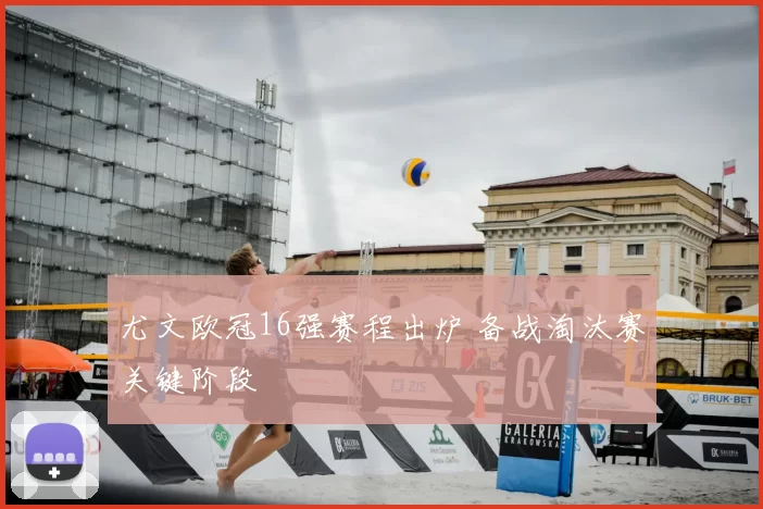 尤文欧冠16强赛程出炉 备战淘汰赛关键阶段