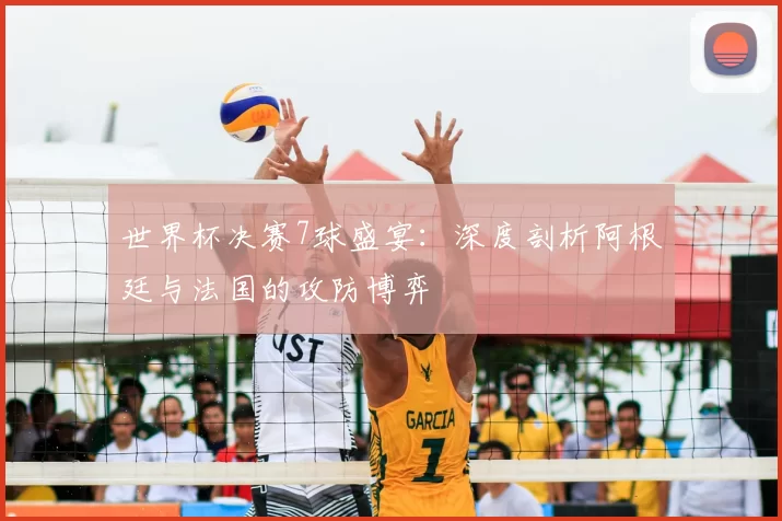 世界杯决赛7球盛宴:深度剖析阿根廷与法国的攻防博弈