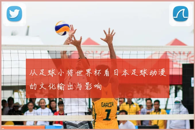 从足球小将世界杯看日本足球动漫的文化输出与影响