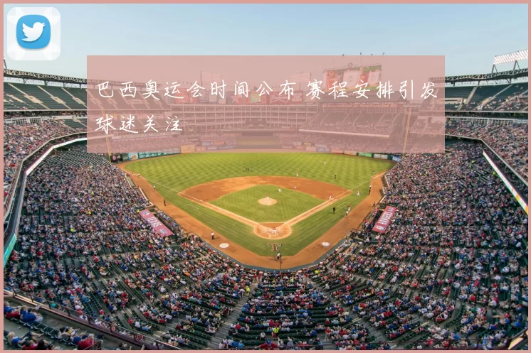 巴西奥运会时间公布 赛程安排引发球迷关注