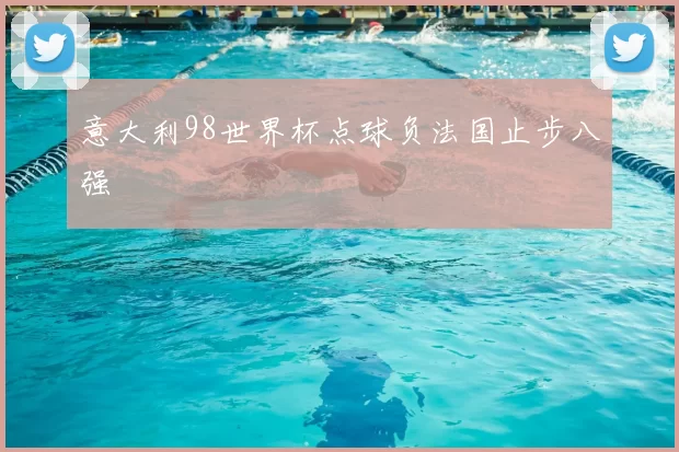 意大利98世界杯点球负法国止步八强