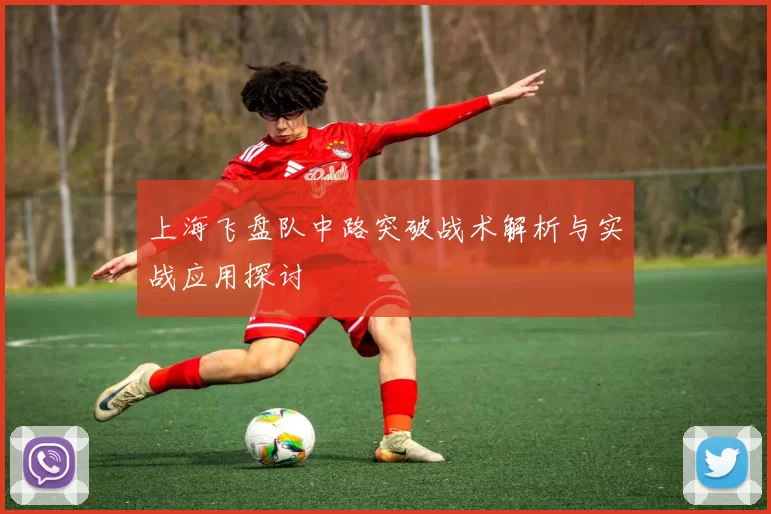 上海飞盘队中路突破战术解析与实战应用探讨