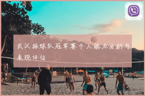 武汉排球队冠军赛个人能力分析与表现评估