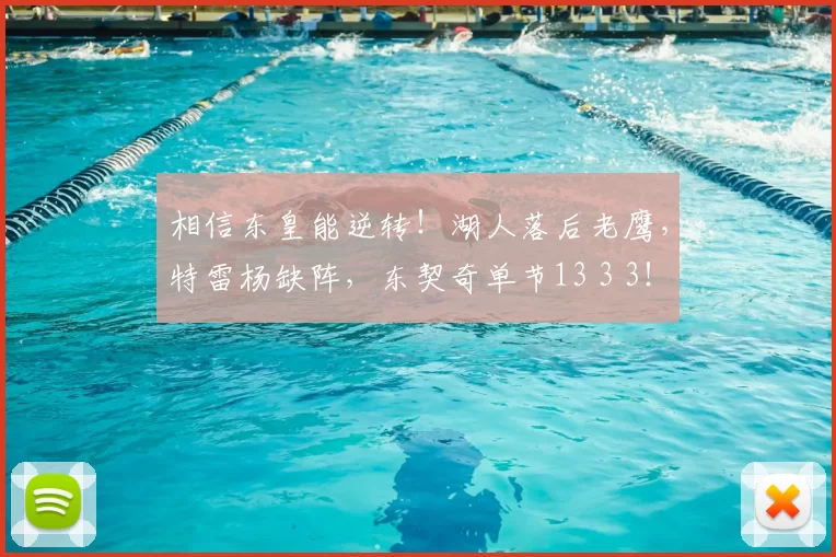 相信东皇能逆转!湖人落后老鹰,特雷杨缺阵,东契奇单节13 3 3!