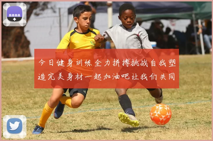 今日健身训练全力拼搏挑战自我塑造完美身材一起加油吧让我们共同进步