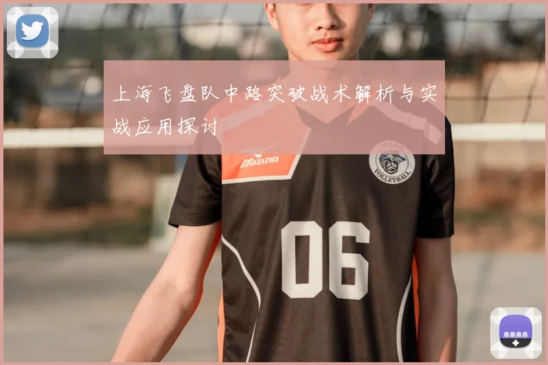 上海飞盘队中路突破战术解析与实战应用探讨
