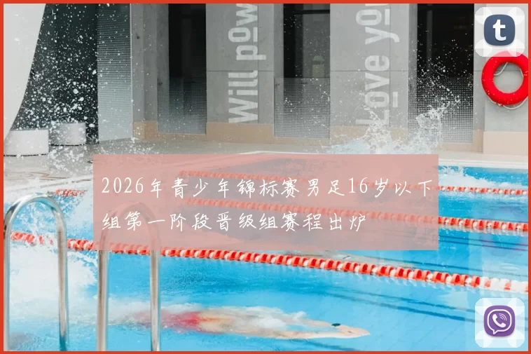 2026年青少年锦标赛男足16岁以下组第一阶段晋级组赛程出炉