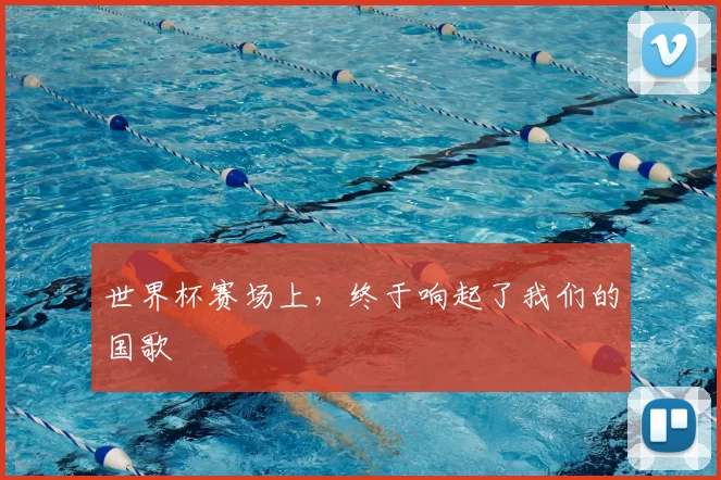 世界杯赛场上，终于响起了我们的国歌