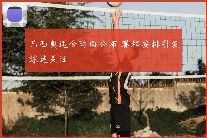 巴西奥运会时间公布 赛程安排引发球迷关注
