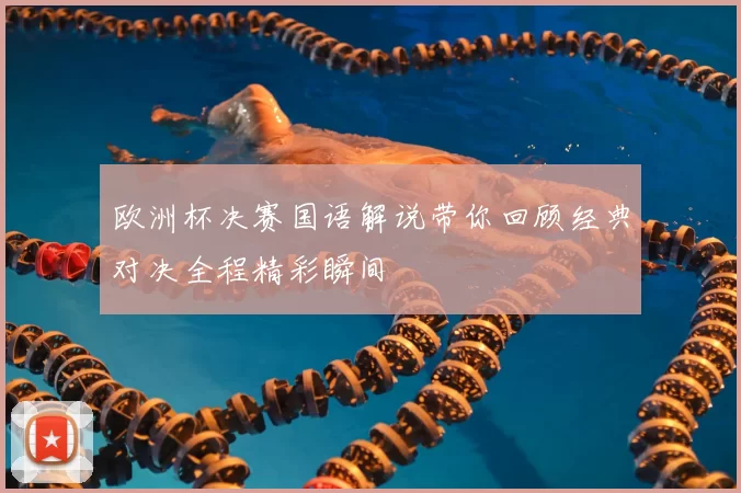 欧洲杯决赛国语解说带你回顾经典对决全程精彩瞬间
